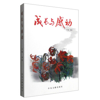 成長與感動