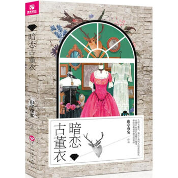 暗戀古董衣 暗戀古董衣
