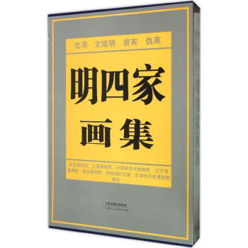 明四家畫集 明四家畫集