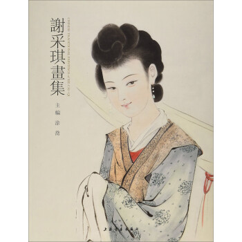謝采琪畫集 謝采琪畫集