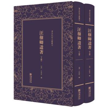 汪穰卿遺著 汪穰卿遺著