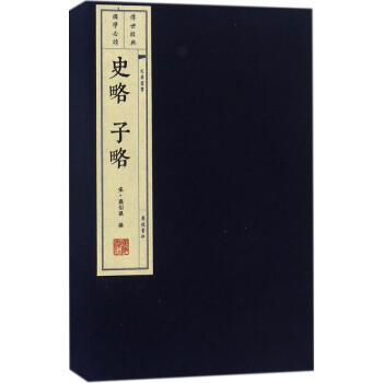 史略子略 史略子略