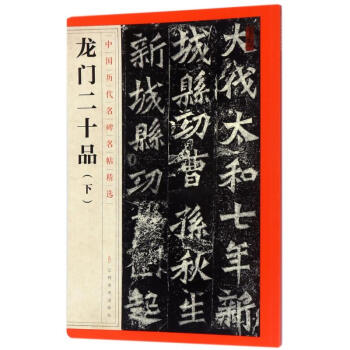 龍門二十品 龍門二十品
