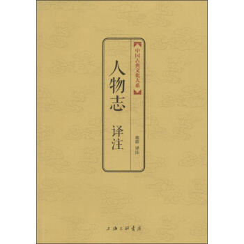 人物志譯注 人物志譯注