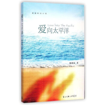 愛向太平洋 愛向太平洋