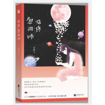 臨終慰問師 臨終慰問師
