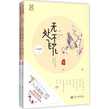 無處不飛花 無處不飛花