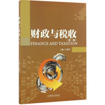 財政與稅收 財政與稅收
