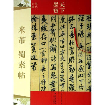 米芾蜀素帖 米芾蜀素帖