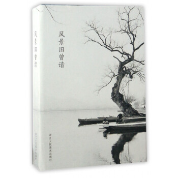 風(fēng)景舊曾諳 風(fēng)景舊曾諳