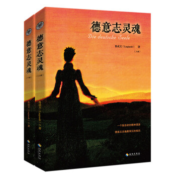 德意志靈魂 德意志靈魂