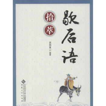 歇后語拾萃 歇后語拾萃