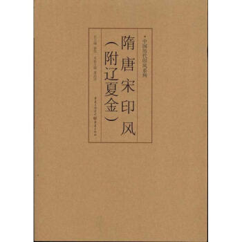 隋唐宋印風 隋唐宋印風