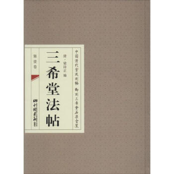 三希堂法帖 三希堂法帖