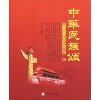 中華民族頌 中華民族頌