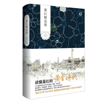 蕭紅精選集 蕭紅精選集
