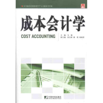 成本會計學 成本會計學