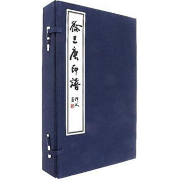 徐三庚印譜 徐三庚印譜