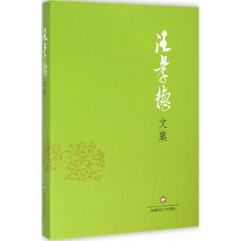 汪孝德文集 汪孝德文集