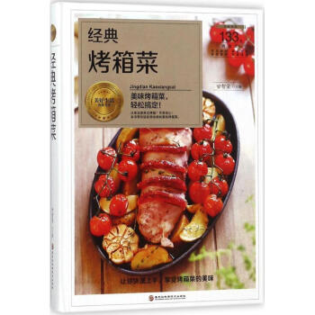 經(jīng)典烤箱菜 經(jīng)典烤箱菜