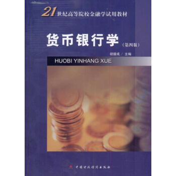 貨幣銀行學 貨幣銀行學