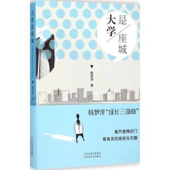 大學是座城 大學是座城