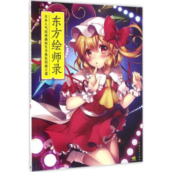 東方繪師錄 東方繪師錄