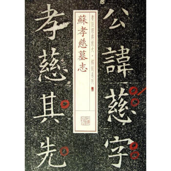蘇孝慈墓志 蘇孝慈墓志