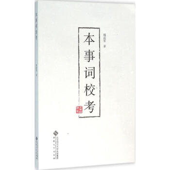 本事詞校考 本事詞校考