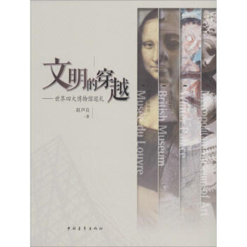 文明的穿越 文明的穿越