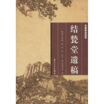 結(jié)甃堂遺稿 結(jié)甃堂遺稿
