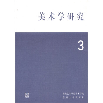 美術(shù)學(xué)研究 美術(shù)學(xué)研究