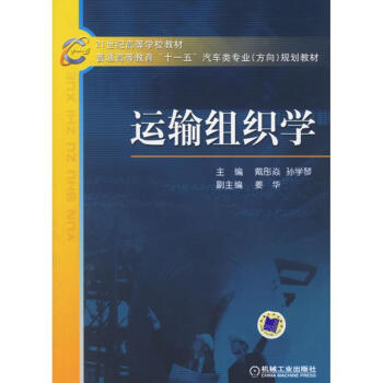 運(yùn)輸組織學(xué) 運(yùn)輸組織學(xué)