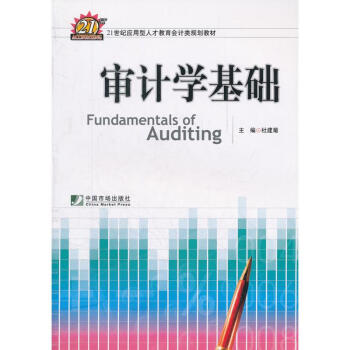審計學基礎 審計學基礎