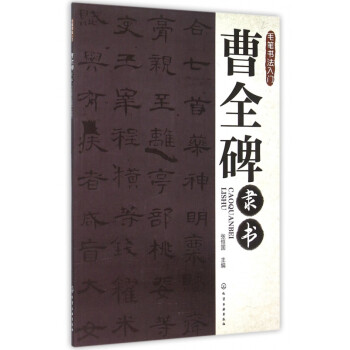 曹全碑隸書 曹全碑隸書
