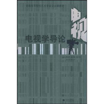 電視學導論
