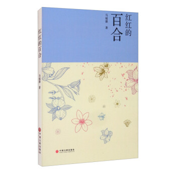 紅紅的百合 紅紅的百合