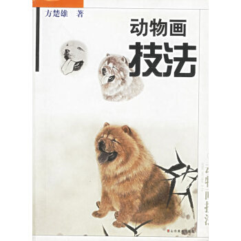 動物畫技法 動物畫技法
