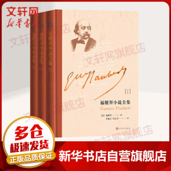 福樓拜小說 福樓拜小說