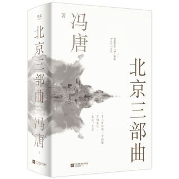 北京三部曲