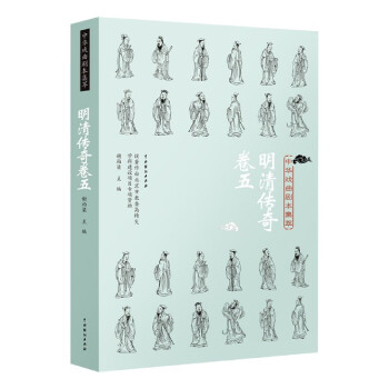 明清傳奇卷 明清傳奇卷
