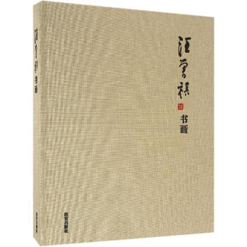 汪曾祺書畫 汪曾祺書畫