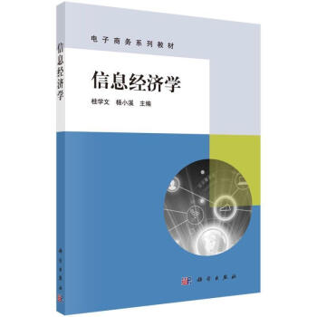 信息經濟學 信息經濟學