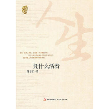 憑什么活著 憑什么活著