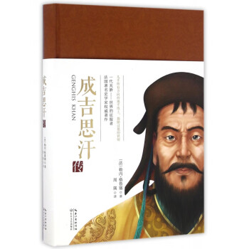 成吉思汗傳 成吉思汗傳