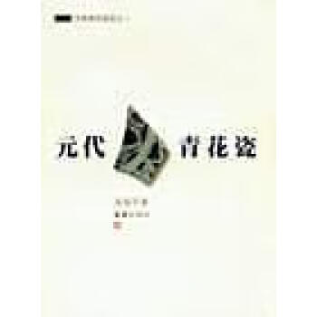 元代青花瓷 元代青花瓷