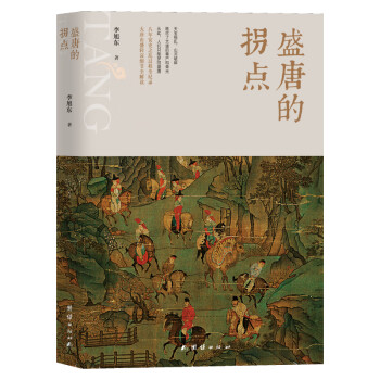 盛唐的拐點 盛唐的拐點