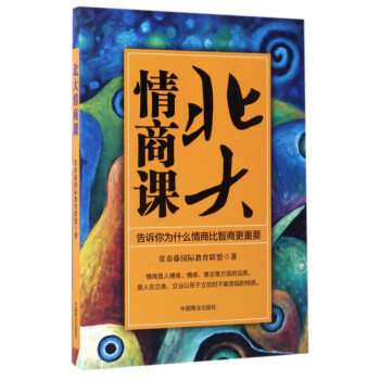北大情商課 北大情商課