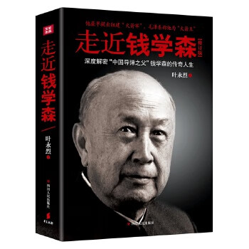 走近錢學森 走近錢學森