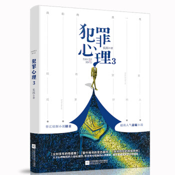 犯罪心理3 犯罪心理3